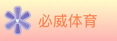 必威体育 logo